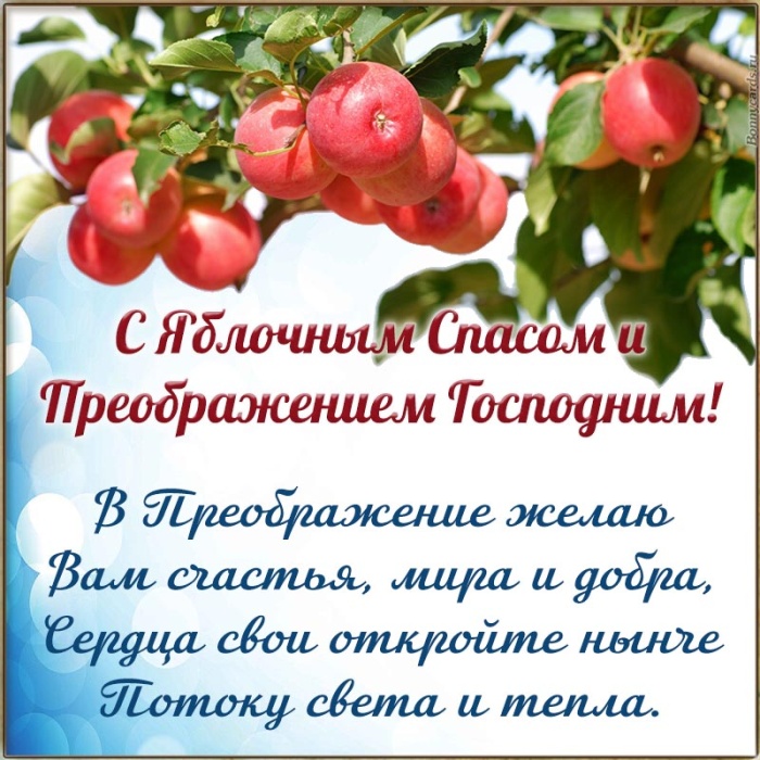 Яблочный Спас - открытки с поздравлениями. Красивые открытки "С Яблочным Спасом" с пожеланиями