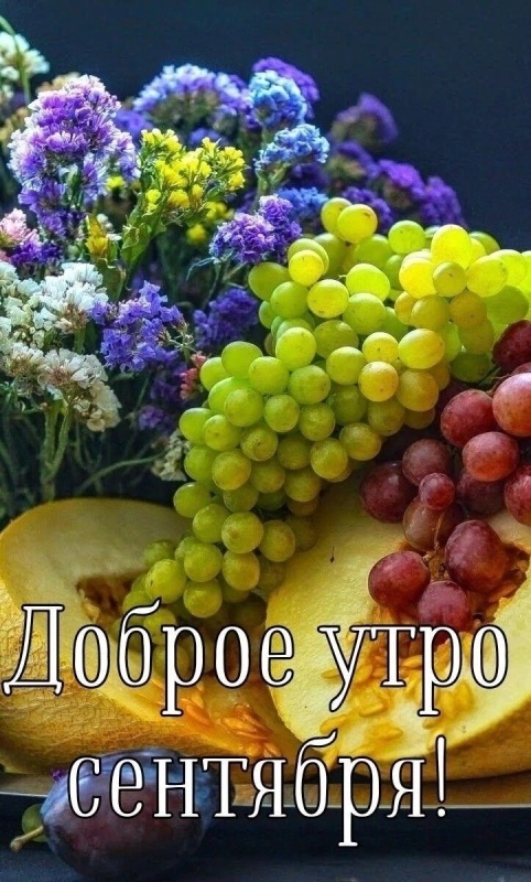 Красивые картинки Доброе осеннее утро. Картинки Доброе осеннее утро (сентябрь)