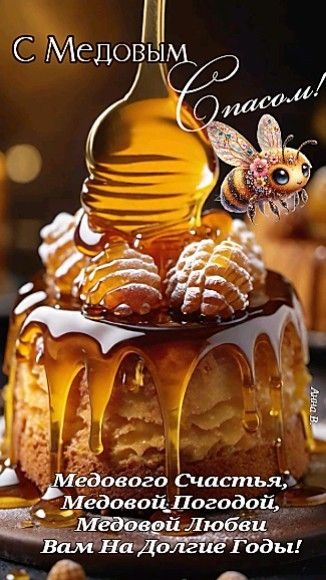 Красивые картинки с Медовым Спасом. Красивые картинки с Медовым Спасом