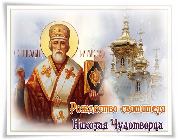 Красивые картинки с Рождеством Николая Чудотворца. Красивые картинки с Рождеством Николая Чудотворца