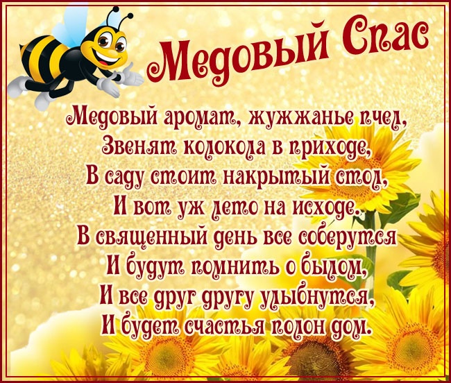 Красивые картинки с Медовым Спасом. Картинки с Медовым Спасом красивые и прикольные