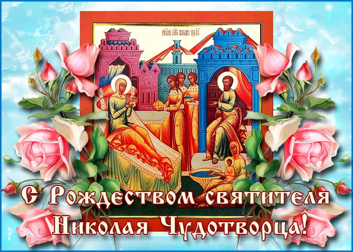 Красивые картинки с Рождеством Николая Чудотворца. Красивые картинки с Рождеством Николая Чудотворца