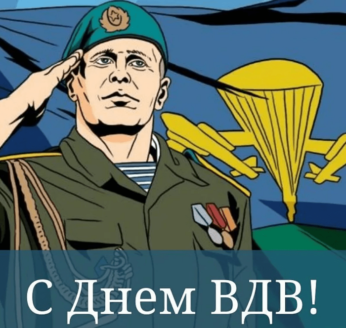 Картинки с Днем Воздушно-десантных войск. Прикольные картинки с Днем Воздушно-десантных войск