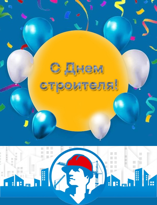 Открытки "С Днем строителя" красивые и прикольные. Открытки с Днем строителя (красивые и новые)