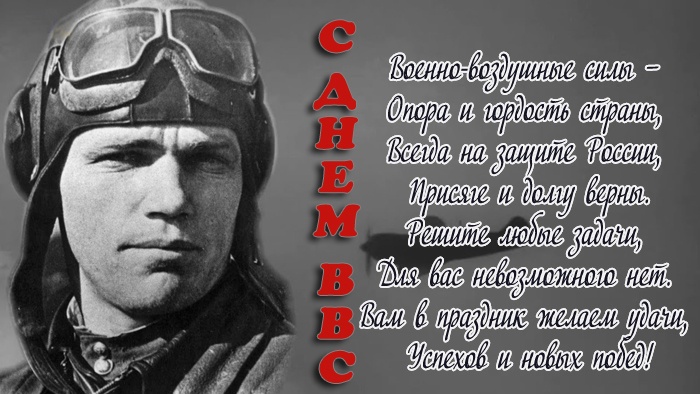Красивые картинки и открытки с Днем ВВС . Картинки с Днем ВВС с поздравлениями