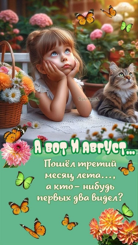 Картинки с началом августа (с 1 августа). Картинки "С первым августа" 
