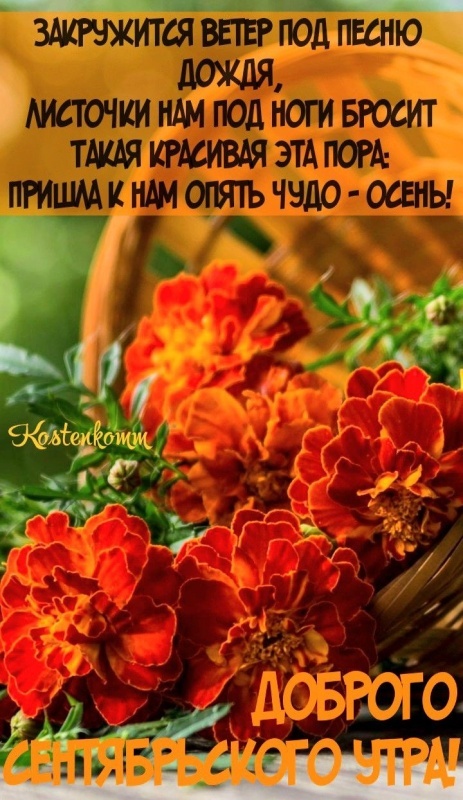 Красивые картинки Доброе осеннее утро. Картинки Доброе осеннее утро (сентябрь)