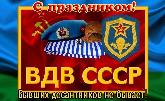 Картинки с Днем Воздушно-десантных войск. Прикольные картинки с Днем Воздушно-десантных войск