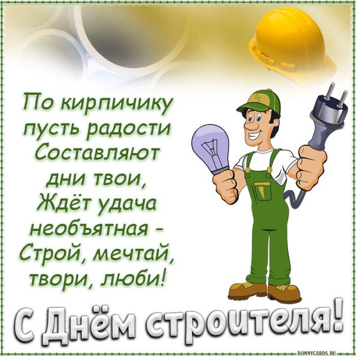 Открытки "С Днем строителя" красивые и прикольные. С Днем строителя - открытки с поздравлениями и пожеланиями