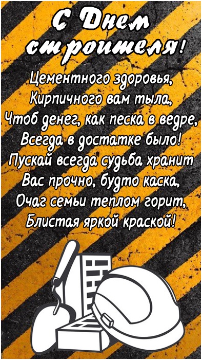 Открытки "С Днем строителя" красивые и прикольные. Открытки с Днем строителя (красивые и новые)