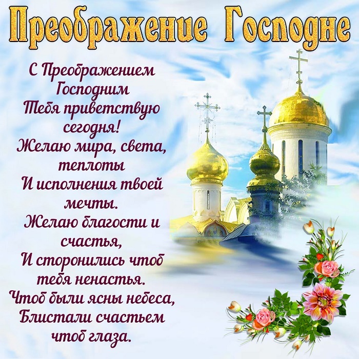 Открытки с Преображением Господним. Преображение Господне - открытки с поздравлениями