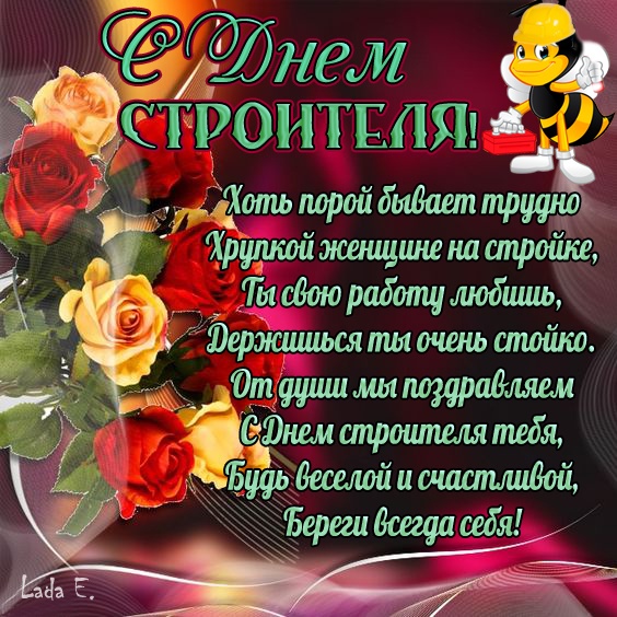 Открытки "С Днем строителя" красивые и прикольные. С Днем строителя - открытки с поздравлениями и пожеланиями