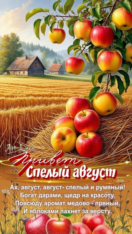 Картинки с началом августа (с 1 августа)