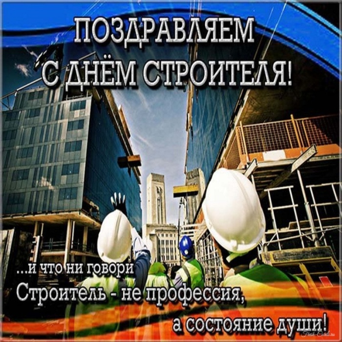 Красивые картинки с Днем строителя 2025. Открытки с Днем строителя 10 августа