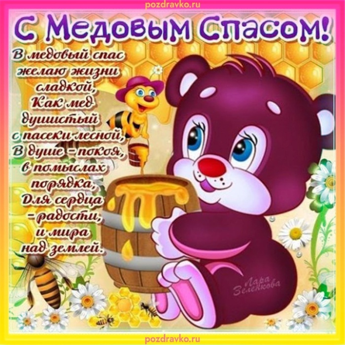 Красивые картинки с Медовым Спасом. Картинки с Медовым Спасом красивые и прикольные