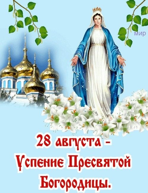Красивые картинки с Успением Пресвятой Богородицы. Картинки с Успением Пресвятой Богородицы (красивые и новые)