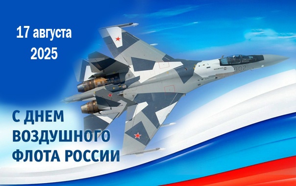 Картинки и открытки на День воздушного флота России. Красивые открытки на День воздушного флота России