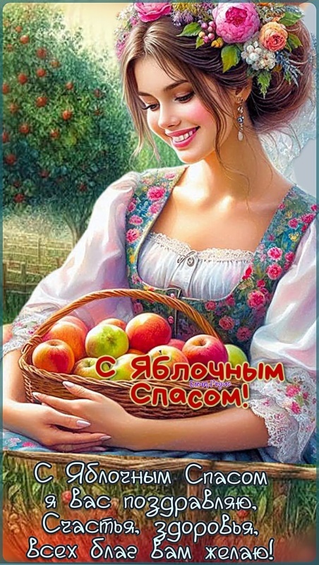 Яблочный Спас - открытки с поздравлениями. Красивые открытки на Яблочный Спас 2025