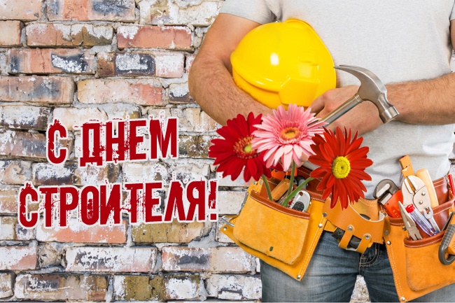 Открытки "С Днем строителя" красивые и прикольные. Открытки на День строителя прикольные