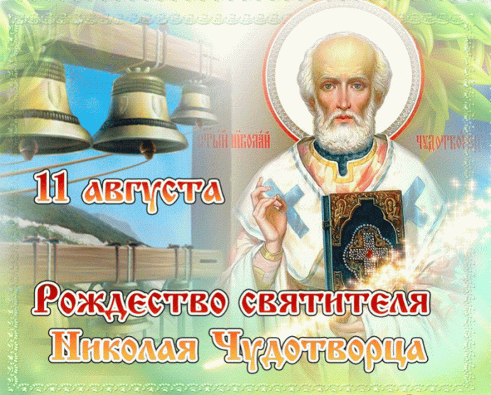Красивые картинки с Рождеством Николая Чудотворца. Кнрасивые гифики с Рождество Николая Чудотворца