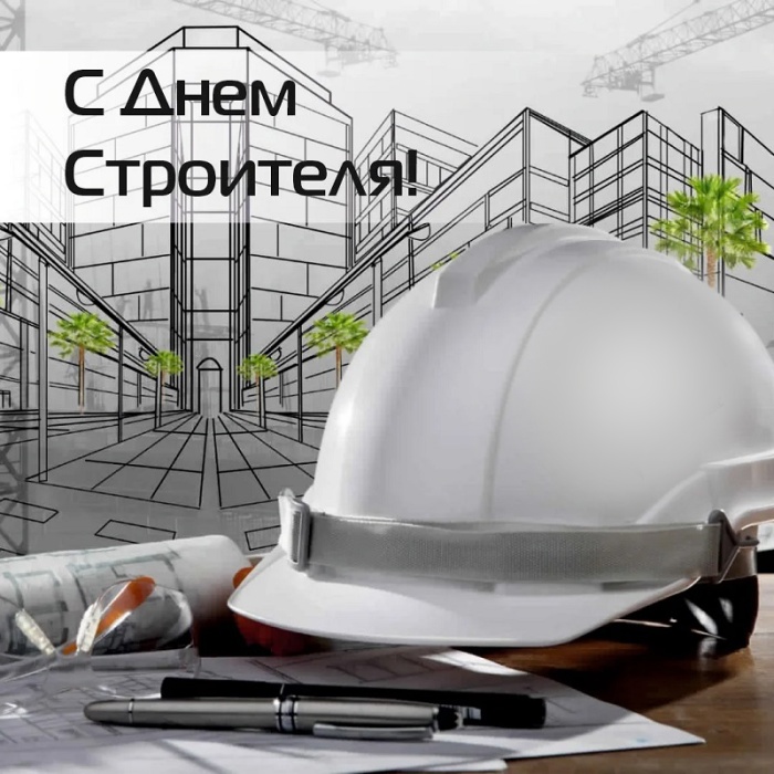Красивые картинки с Днем строителя 2025. Картинки с Днем строителя красивые