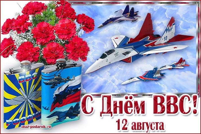 Красивые картинки и открытки с Днем ВВС . Картинки с Днем ВВС с поздравлениями
