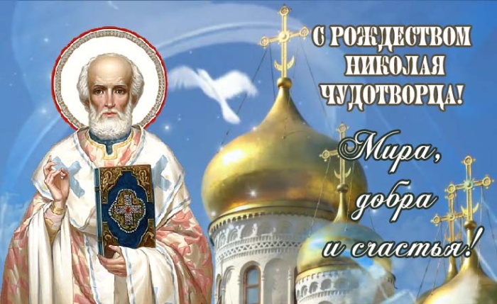 Красивые картинки с Рождеством Николая Чудотворца. Красивые картинки с Рождеством Николая Чудотворца