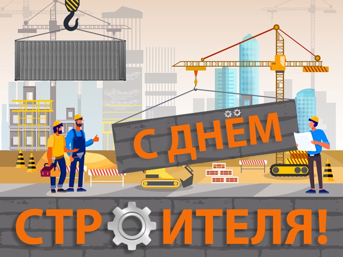 Красивые картинки с Днем строителя 2025. С Днем строителя - картинки с поздравлением