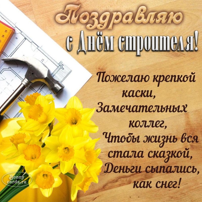Прикольные картинки с Днем строителя (60 открыток). Открытки и картинки с поздравлениями
