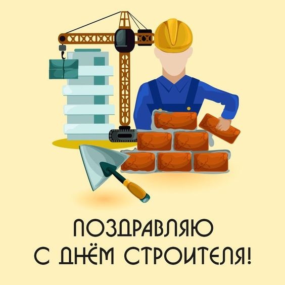 Открытки "С Днем строителя" красивые и прикольные. С Днем строителя - открытки с поздравлениями и пожеланиями
