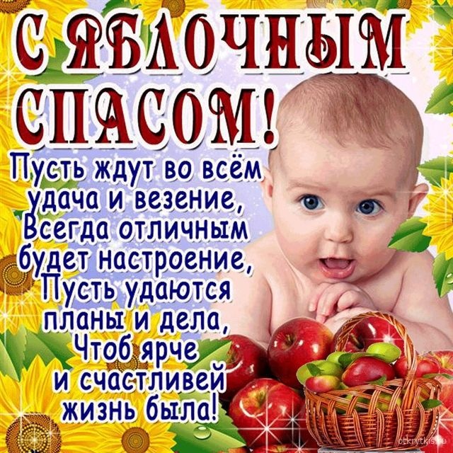 Яблочный Спас - открытки с поздравлениями. Красивые открытки "С Яблочным Спасом" с пожеланиями