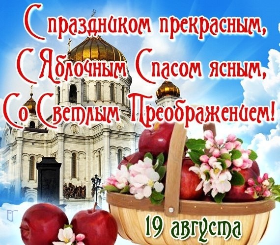 Яблочный Спас - открытки с поздравлениями. Красивые открытки "С Яблочным Спасом" с пожеланиями