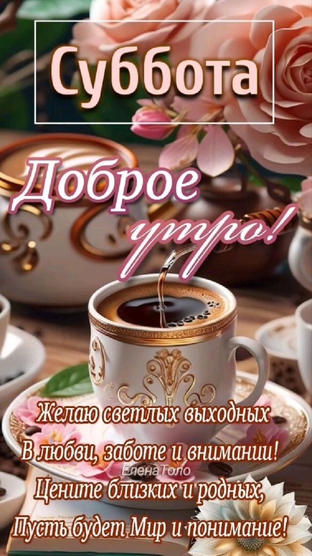 Красивые картинки Доброе утро субботы. Картинки Доброе утро субботы