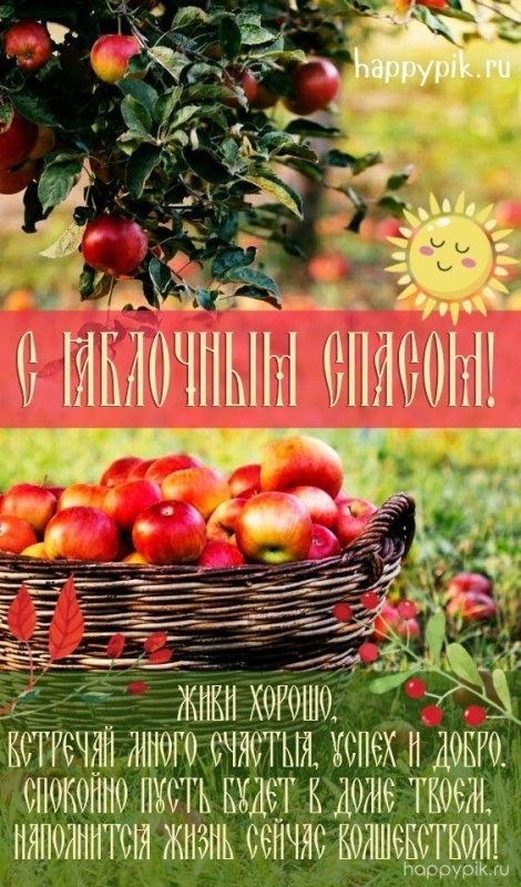 Яблочный Спас - открытки с поздравлениями. С Яблочным Спасом - открытки с поздравлениями