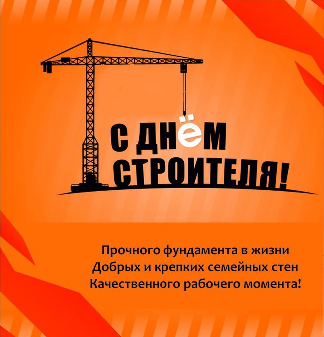 Красивые картинки с Днем строителя 2025. Картинки с Днем строителя красивые