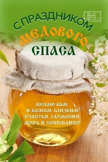Красивые картинки с Медовым Спасом. С Медовым Спасом - картинки красивые