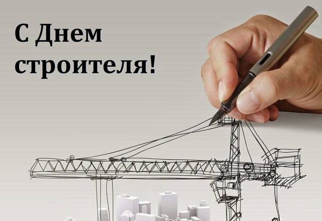 Открытки "С Днем строителя" красивые и прикольные. С Днем строителя - открытки с поздравлениями и пожеланиями