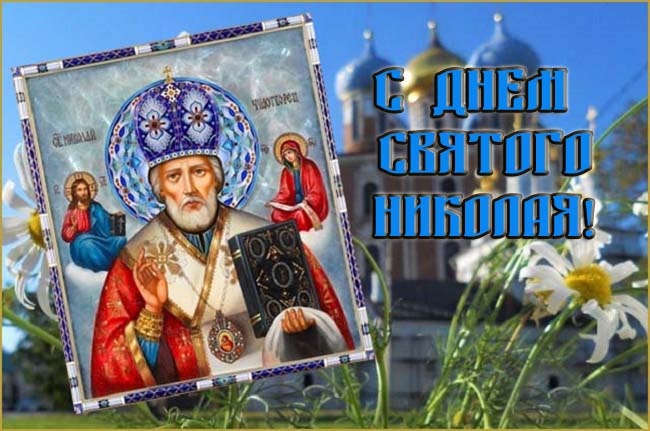 Красивые картинки с Рождеством Николая Чудотворца. Красивые картинки с Рождеством Николая Чудотворца