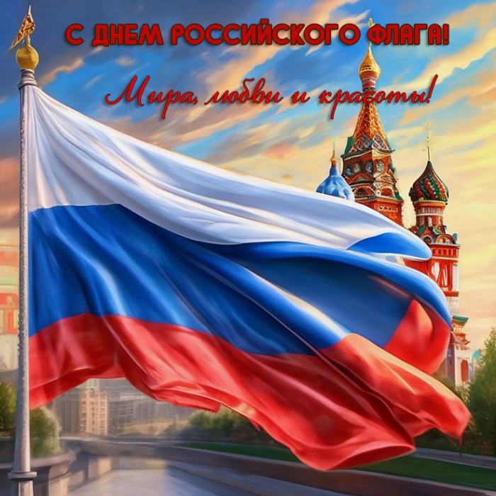 Картинки с Днем российского флага. Красивые картинки с Днем российского флага