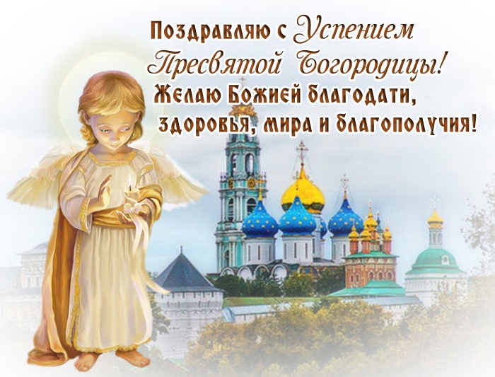Красивые картинки с Успением Пресвятой Богородицы. Красивые картинки с Успением Пресвятой Богородицы