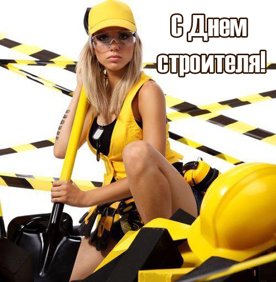 Красивые картинки с Днем строителя 2025. С Днем строителя - картинки с девушками