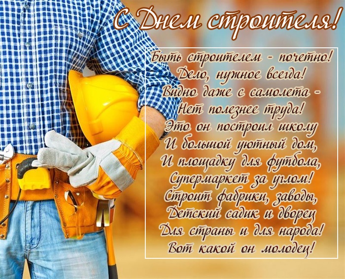 Прикольные картинки с Днем строителя (60 открыток). Открытки и картинки с поздравлениями