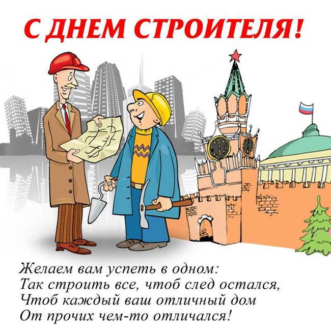 Прикольные картинки с Днем строителя (60 открыток). Открытки и картинки с поздравлениями