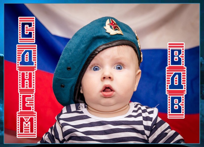 Картинки с Днем Воздушно-десантных войск. Прикольные картинки с Днем Воздушно-десантных войск