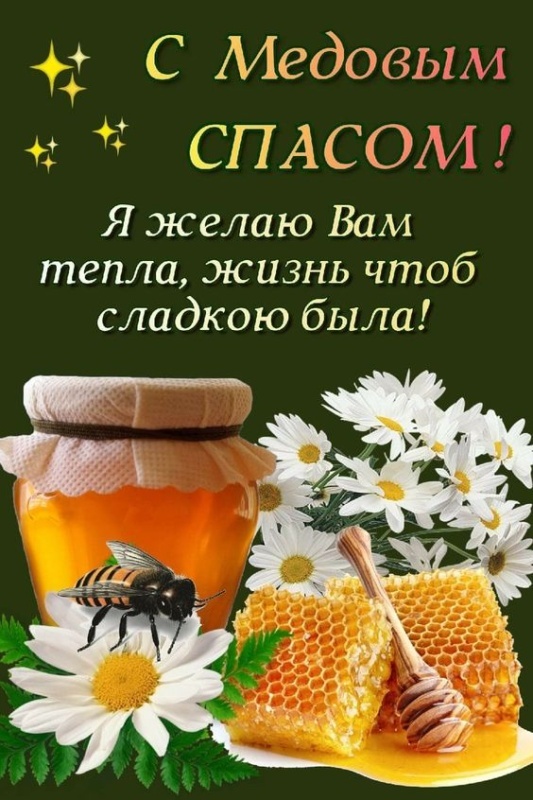 Красивые картинки с Медовым Спасом. С Медовым Спасом - картинки красивые