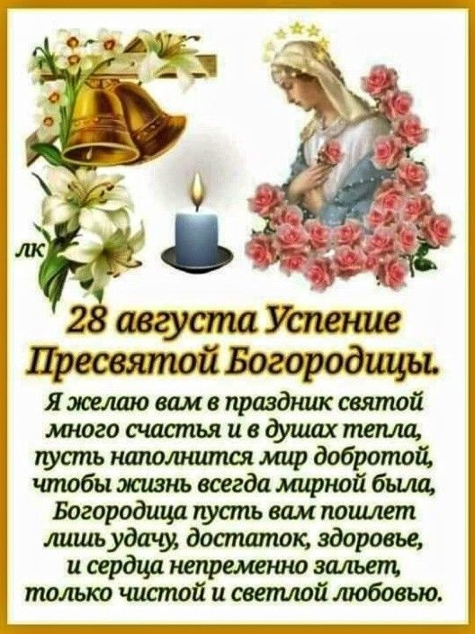 Красивые картинки с Успением Пресвятой Богородицы. Картинки с Успением Пресвятой Богородицы (красивые и новые)