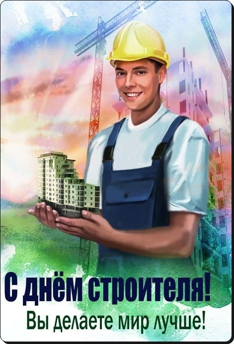Красивые картинки с Днем строителя 2025. Картинки с Днем строителя красивые