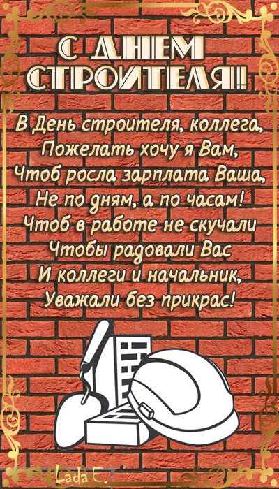 Открытки "С Днем строителя" красивые и прикольные. Открытки с Днем строителя (красивые и новые)