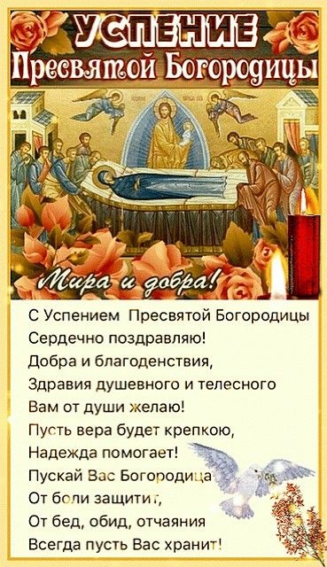 Красивые картинки с Успением Пресвятой Богородицы. Картинки с Успением Пресвятой Богородицы (красивые и новые)