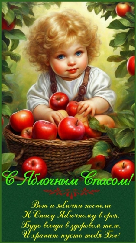 Яблочный Спас - открытки с поздравлениями. Красивые открытки на Яблочный Спас 2025